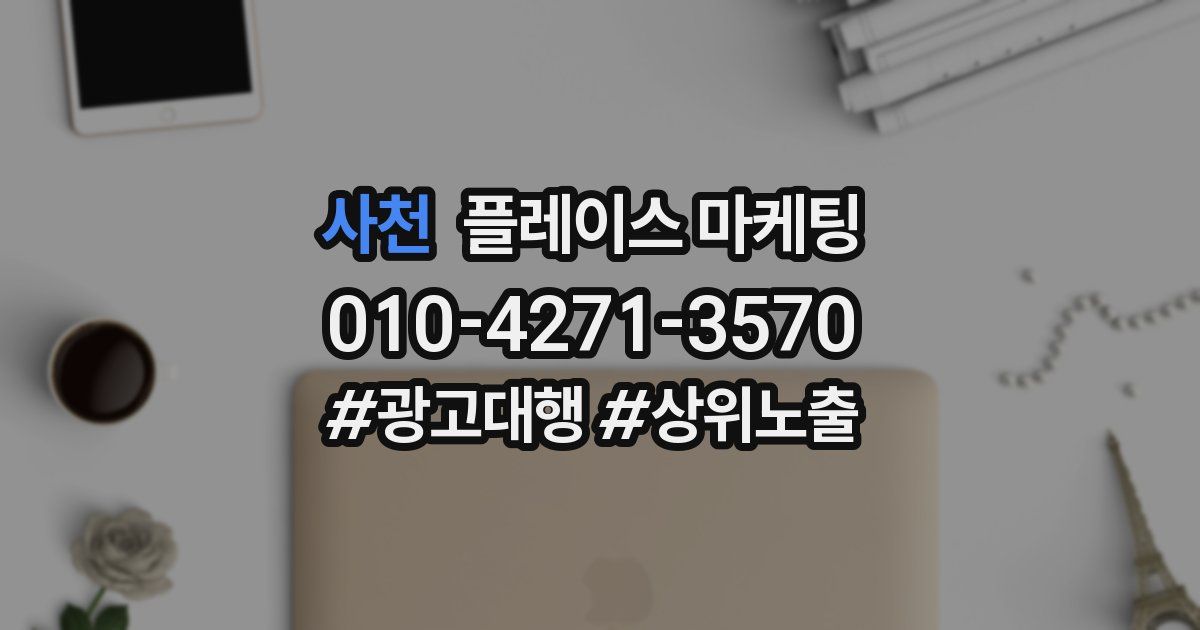 사천 플레이스 마케팅