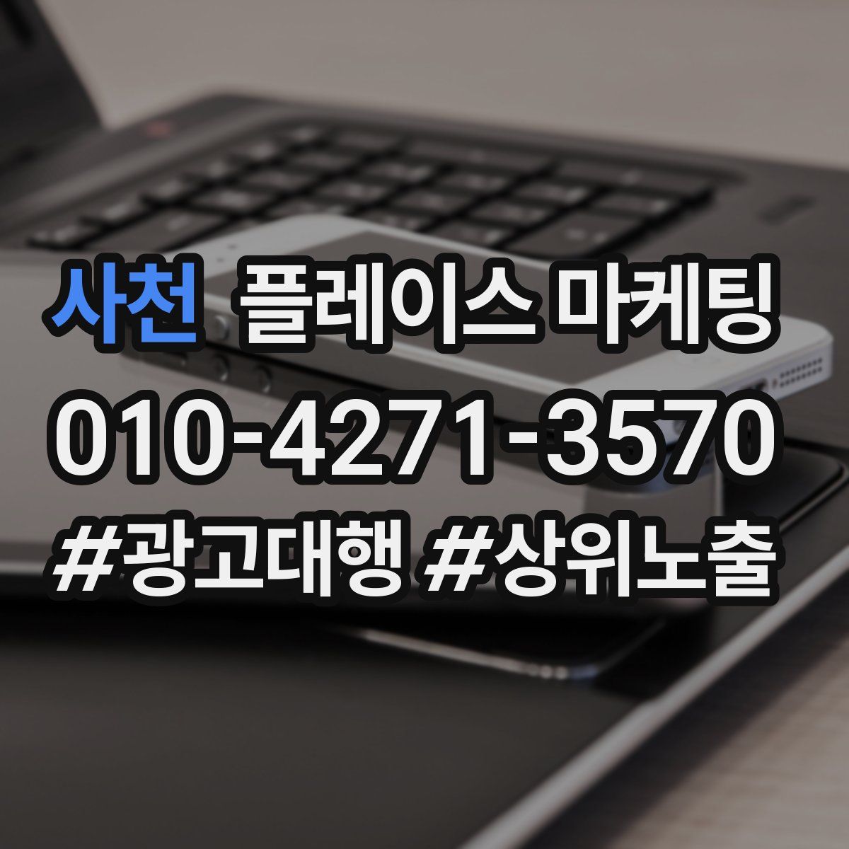 사천 플레이스 마케팅