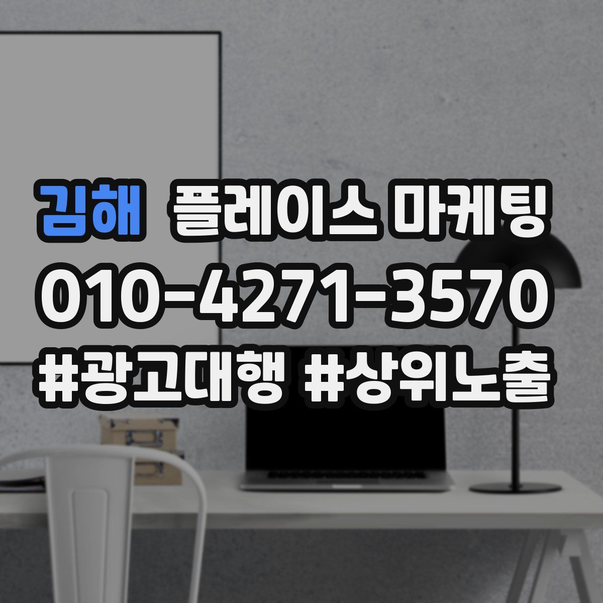 김해 플레이스 마케팅