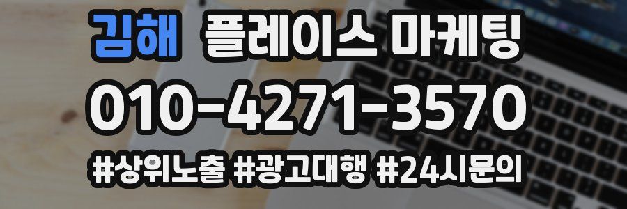 김해 플레이스 마케팅