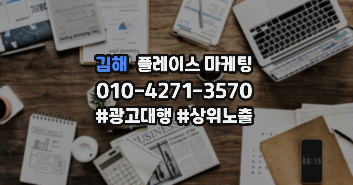 김해 플레이스 마케팅