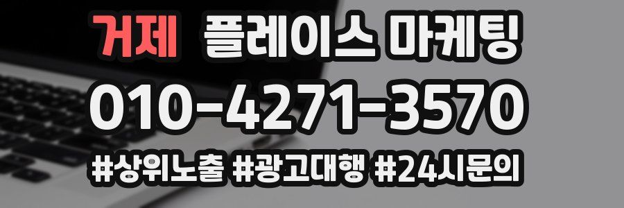 거제 플레이스 마케팅
