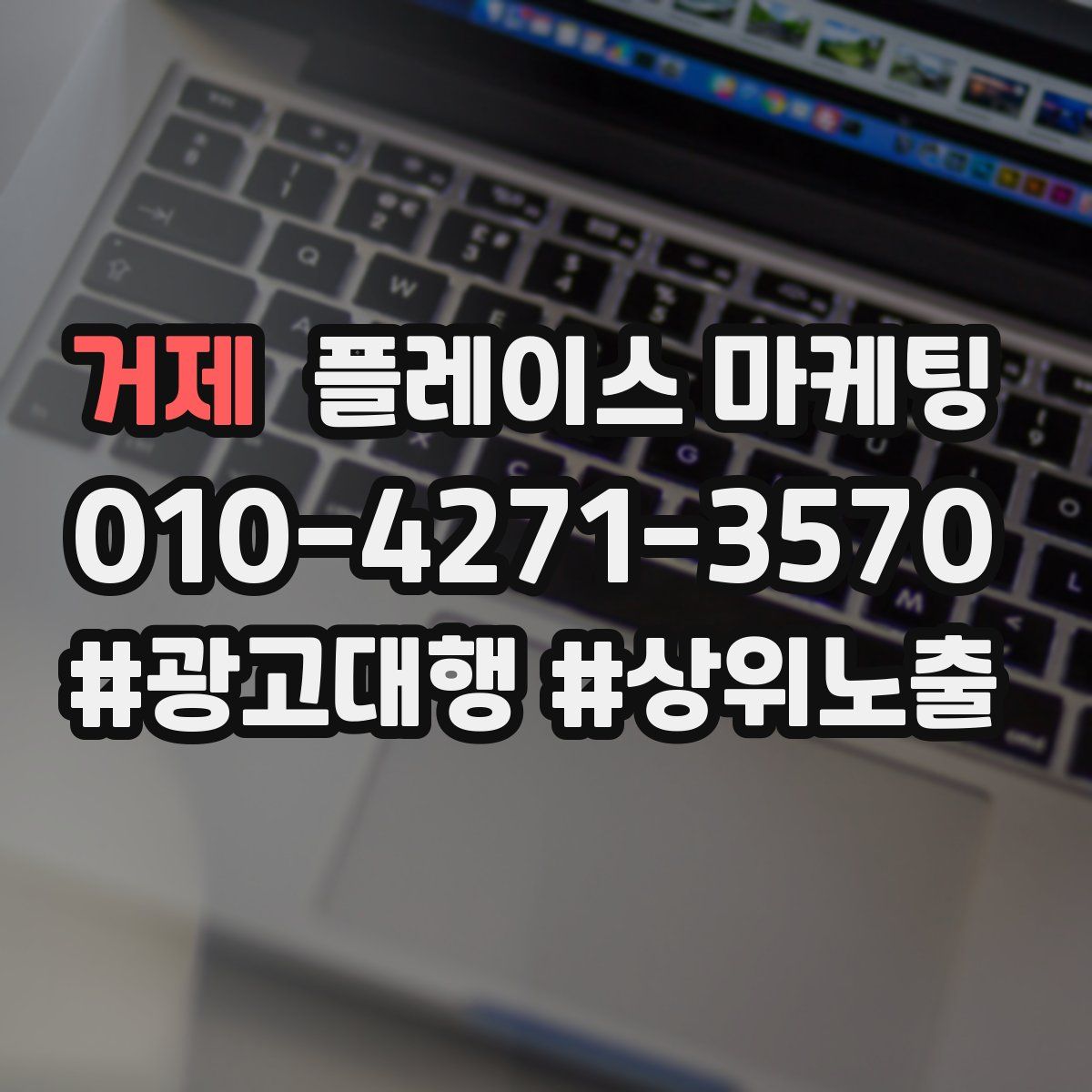 거제 플레이스 마케팅