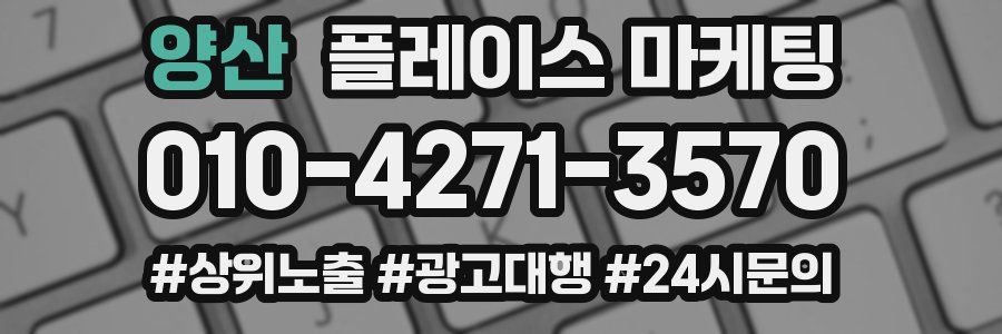 양산 플레이스 마케팅