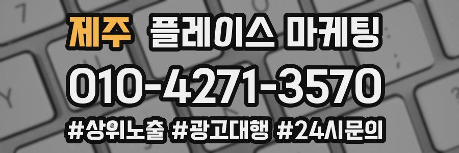 제주 플레이스 마케팅