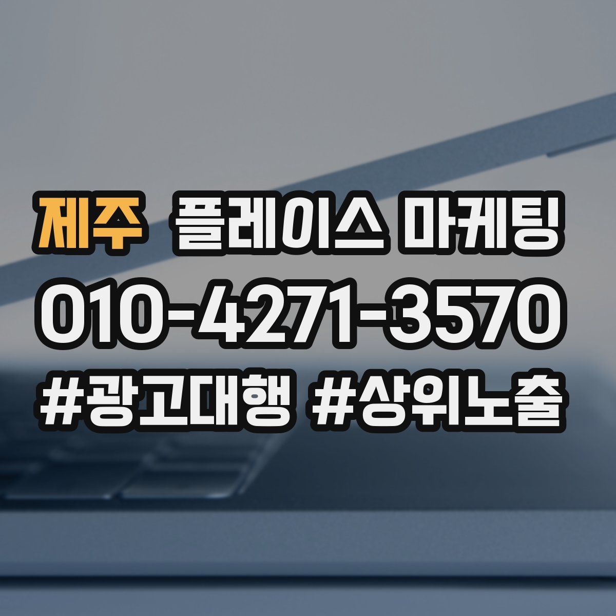 제주 플레이스 마케팅