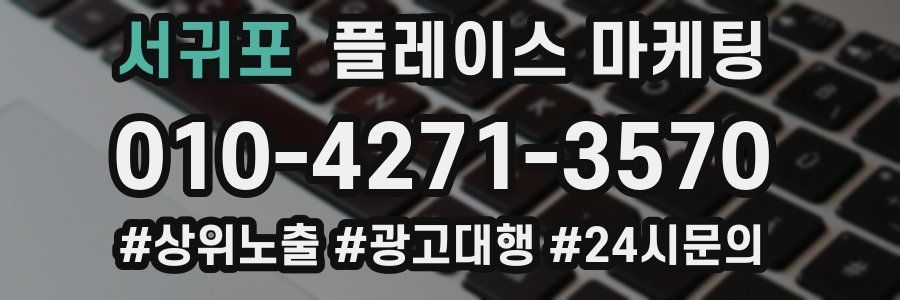 서귀포 플레이스 마케팅