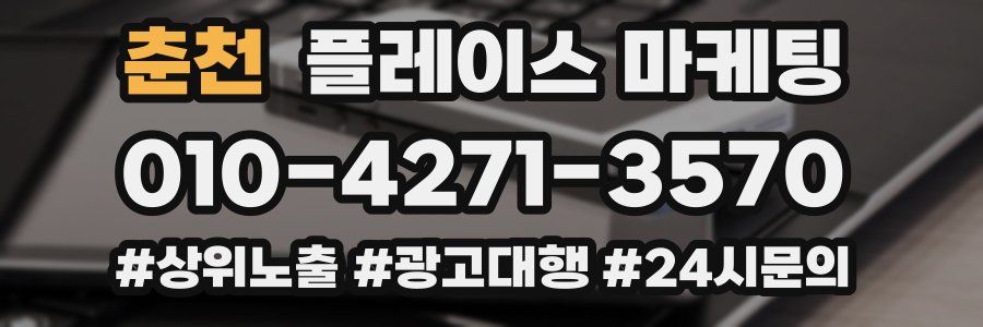 춘천 플레이스 마케팅