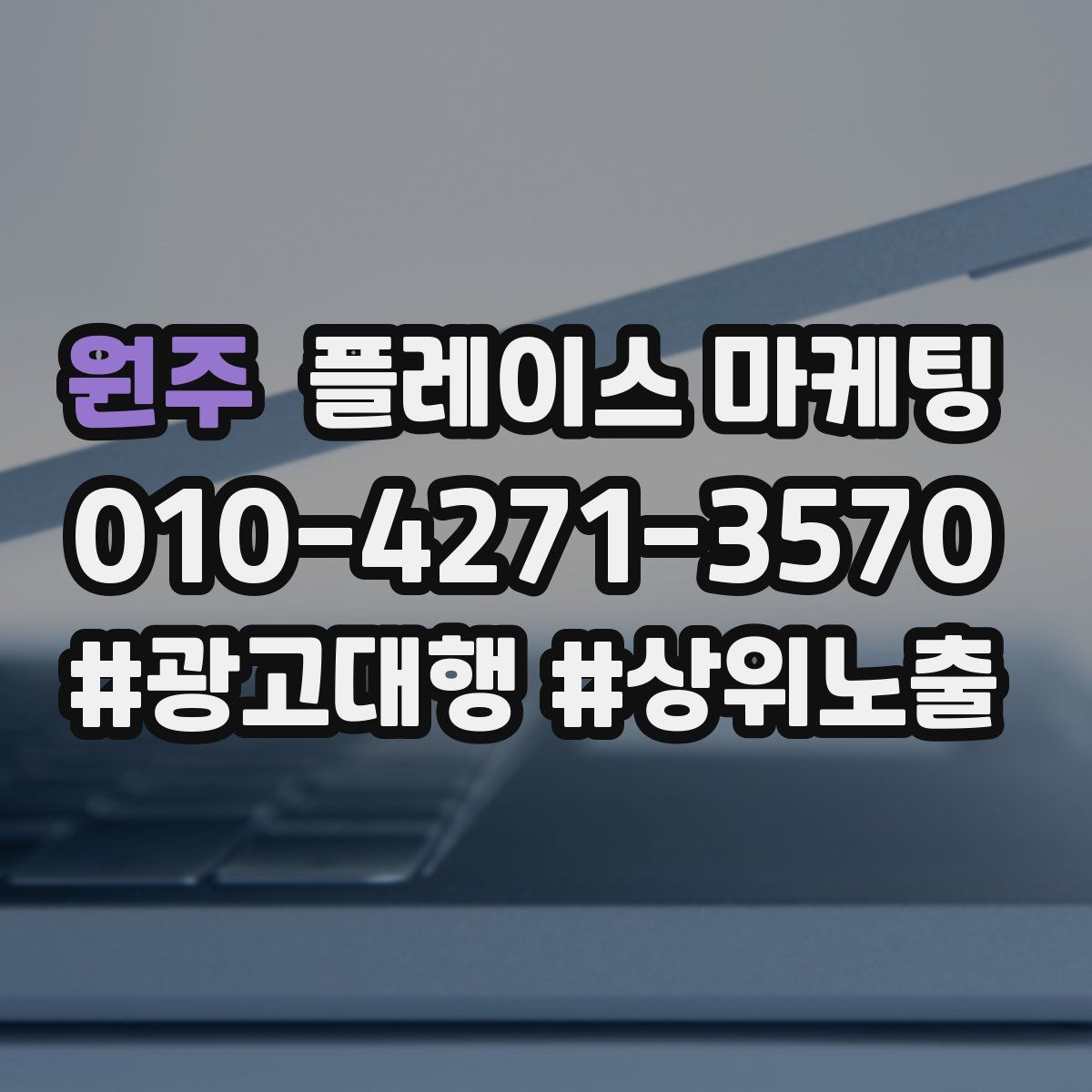 원주 플레이스 마케팅