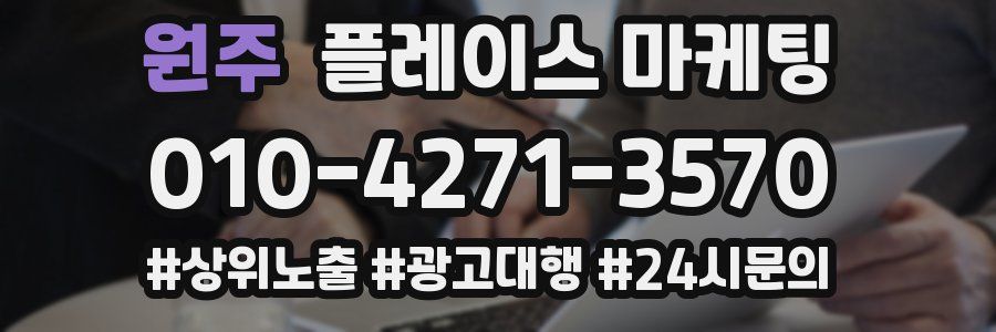 원주 플레이스 마케팅