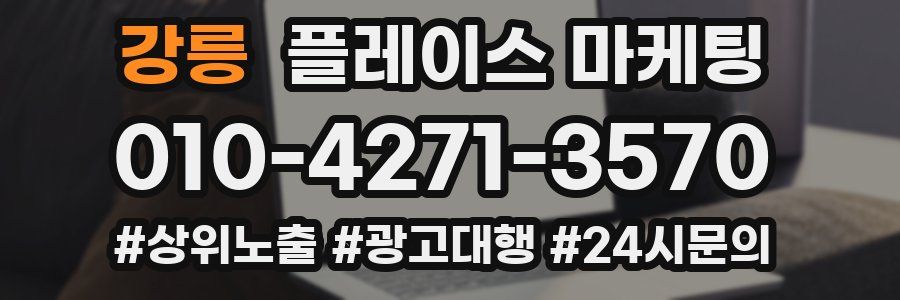 강릉 플레이스 마케팅