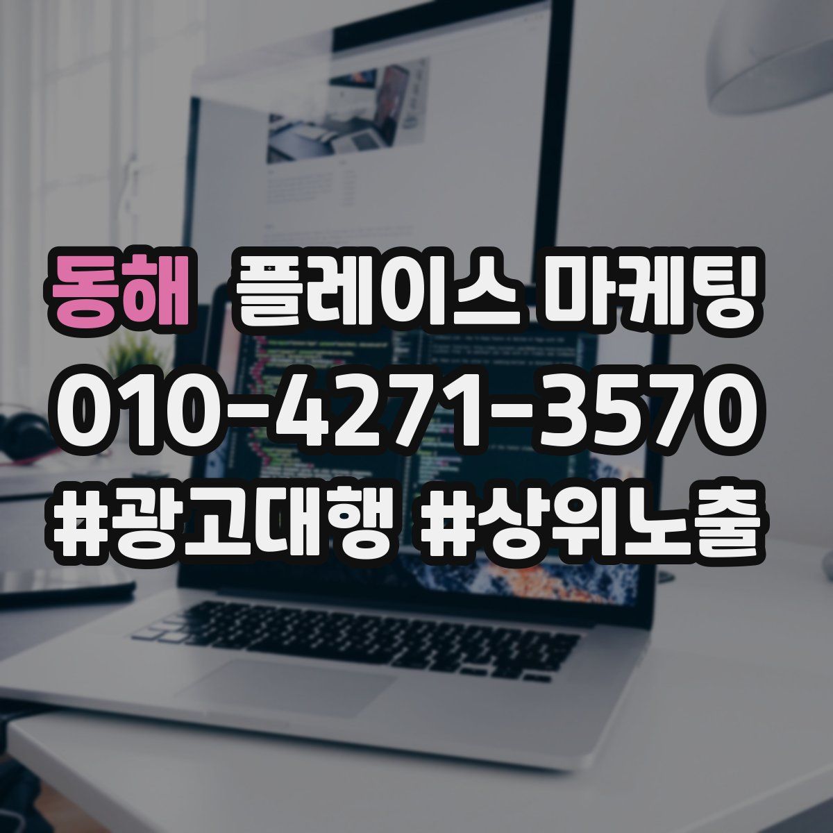 동해 플레이스 마케팅