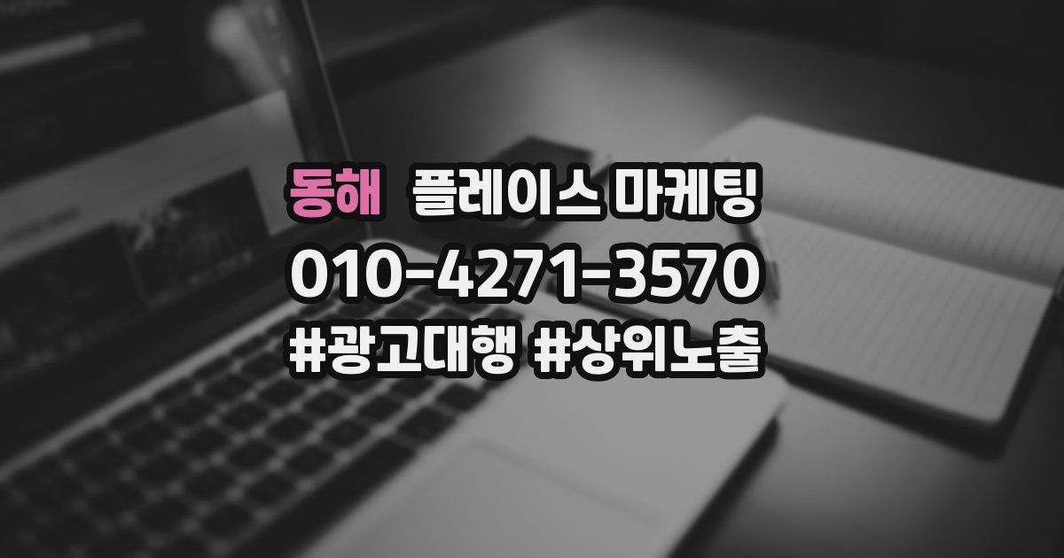 동해 플레이스 마케팅