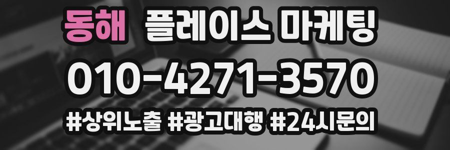 동해 플레이스 마케팅