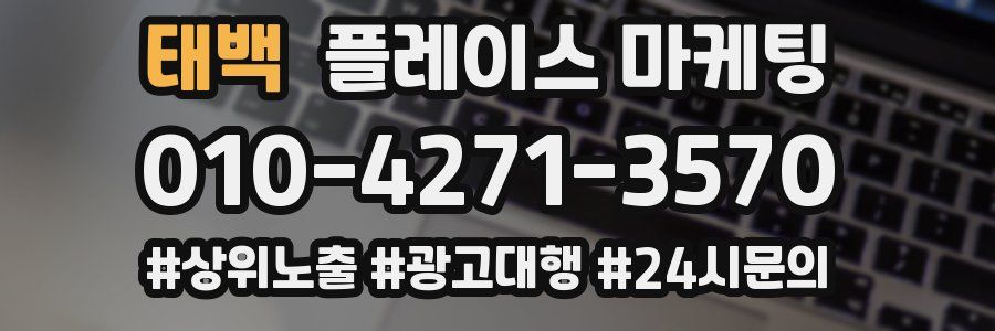 태백 플레이스 마케팅