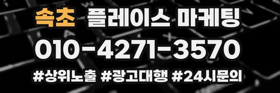 속초 플레이스 마케팅