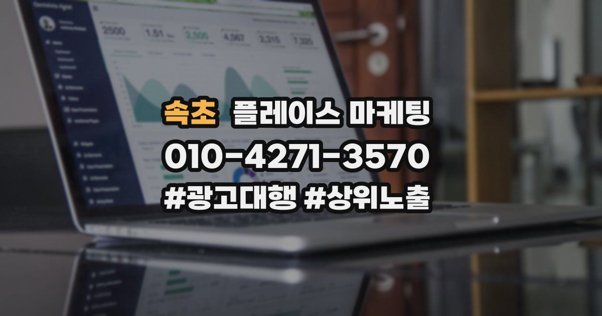 속초 플레이스 마케팅