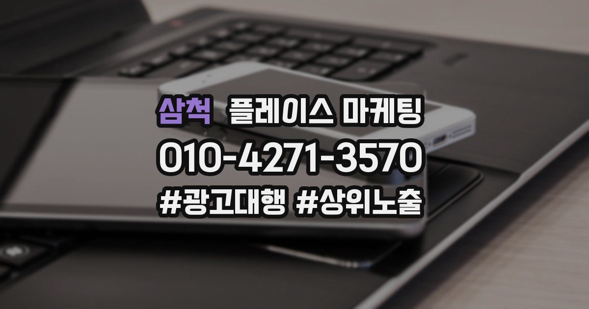 삼척 플레이스 마케팅