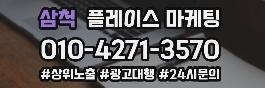 삼척 플레이스 마케팅