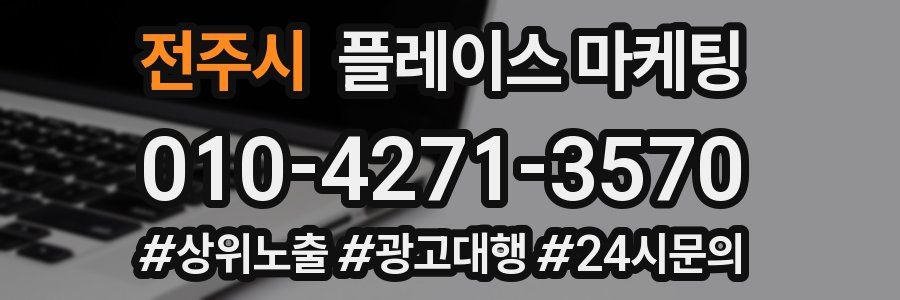 전주시 플레이스 마케팅