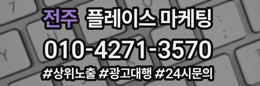 전주 플레이스 마케팅