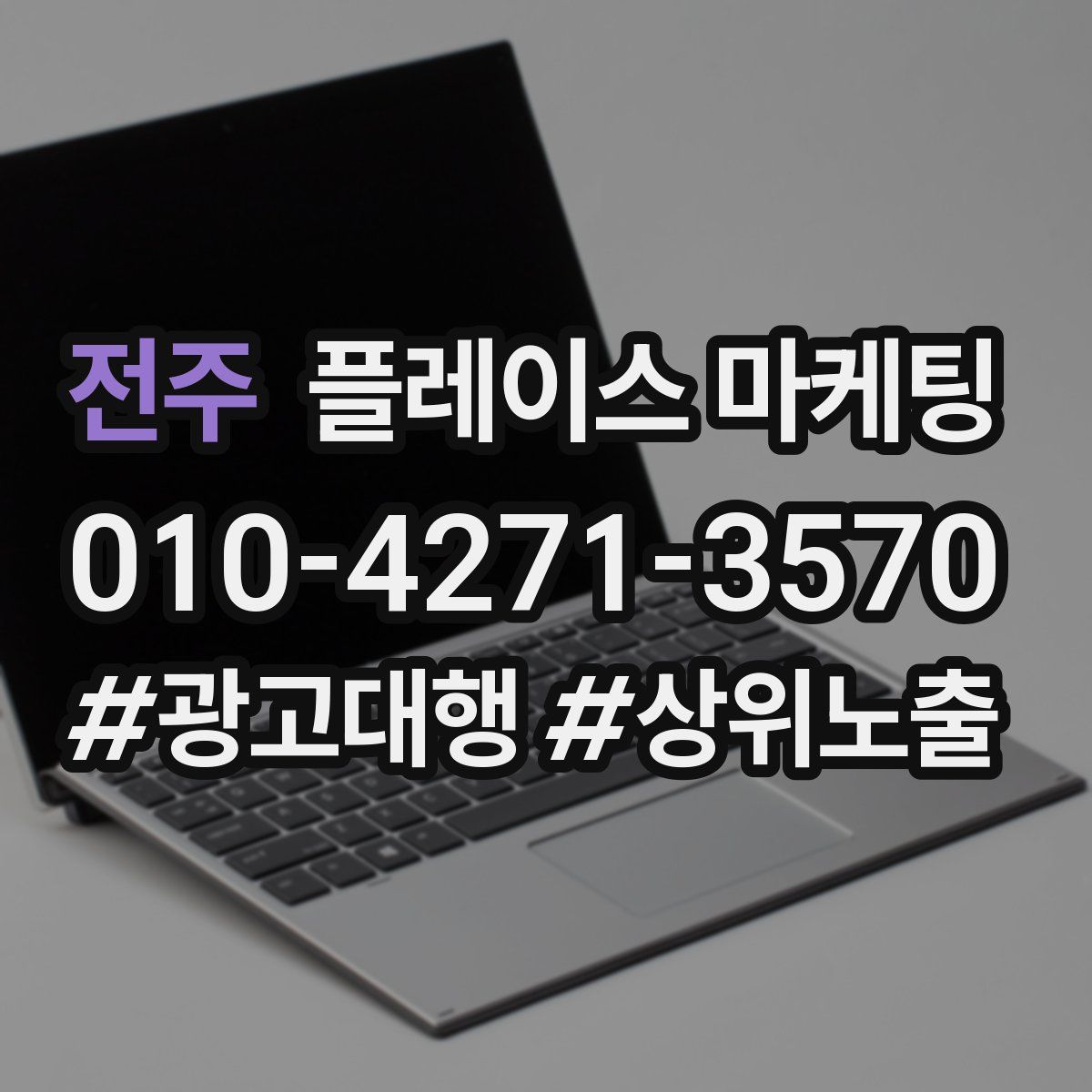 전주 플레이스 마케팅