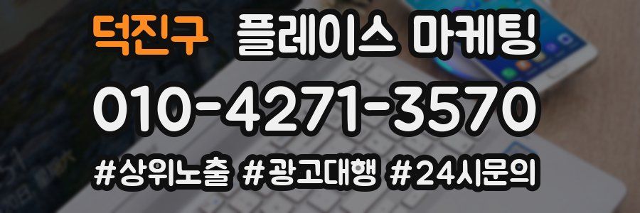 덕진구 플레이스 마케팅
