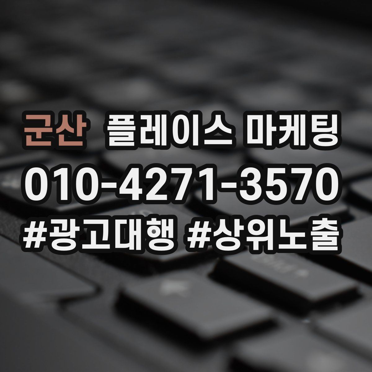 군산 플레이스 마케팅 DM 문자 문의를 플레이스로 모으는 방법