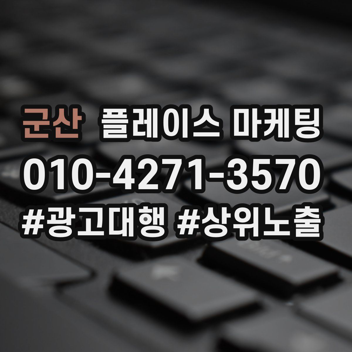 군산 플레이스 마케팅