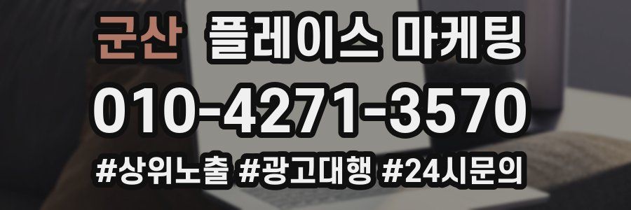 군산 플레이스 마케팅