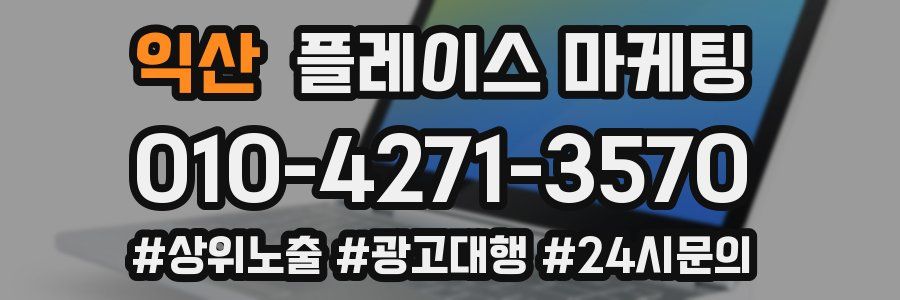 익산 플레이스 마케팅