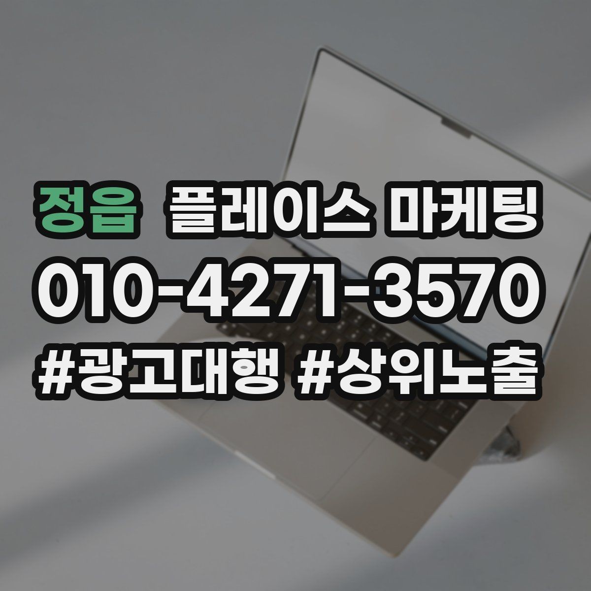 정읍 플레이스 마케팅 견적형 업종에서 신뢰를 쌓는 자료 배치