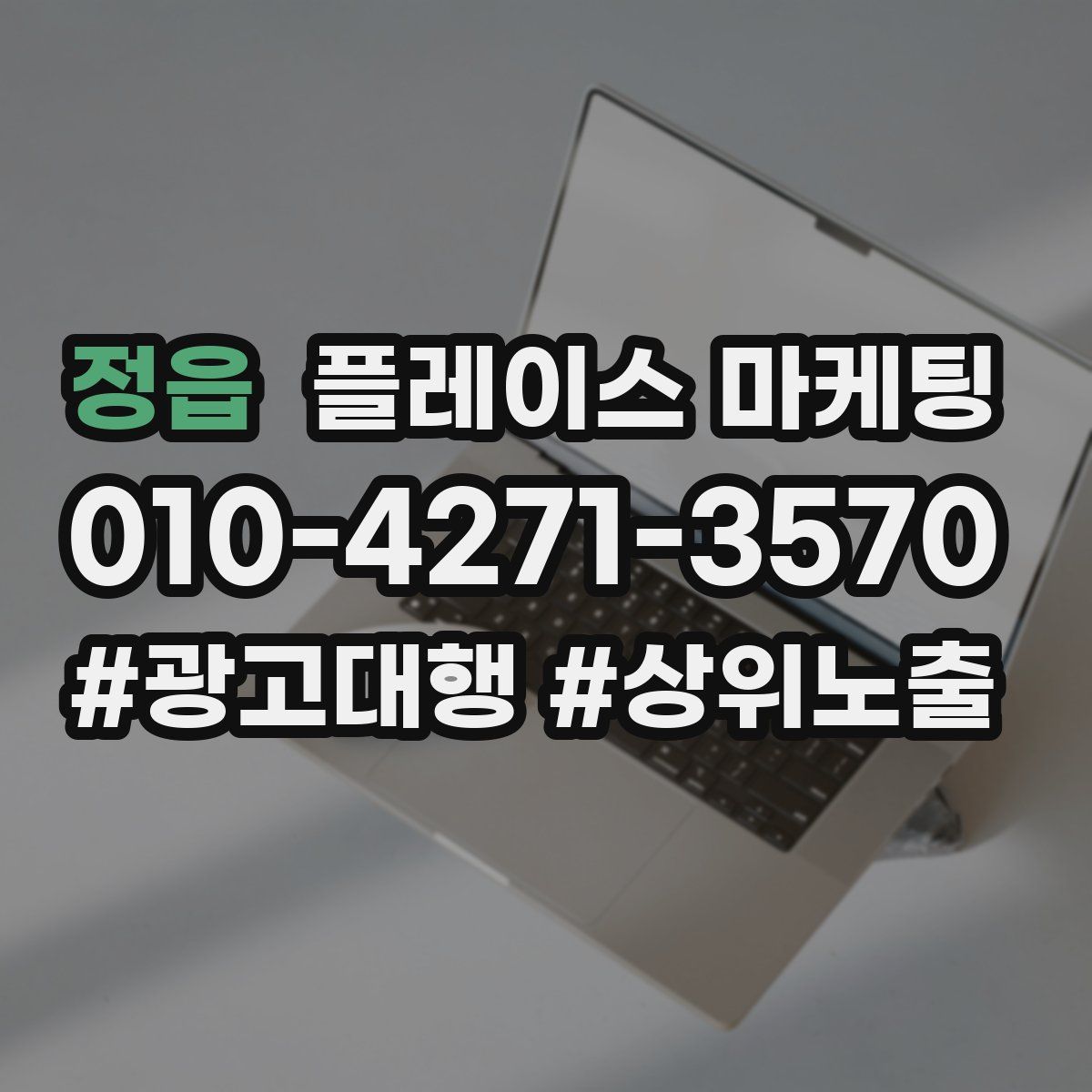 정읍 플레이스 마케팅