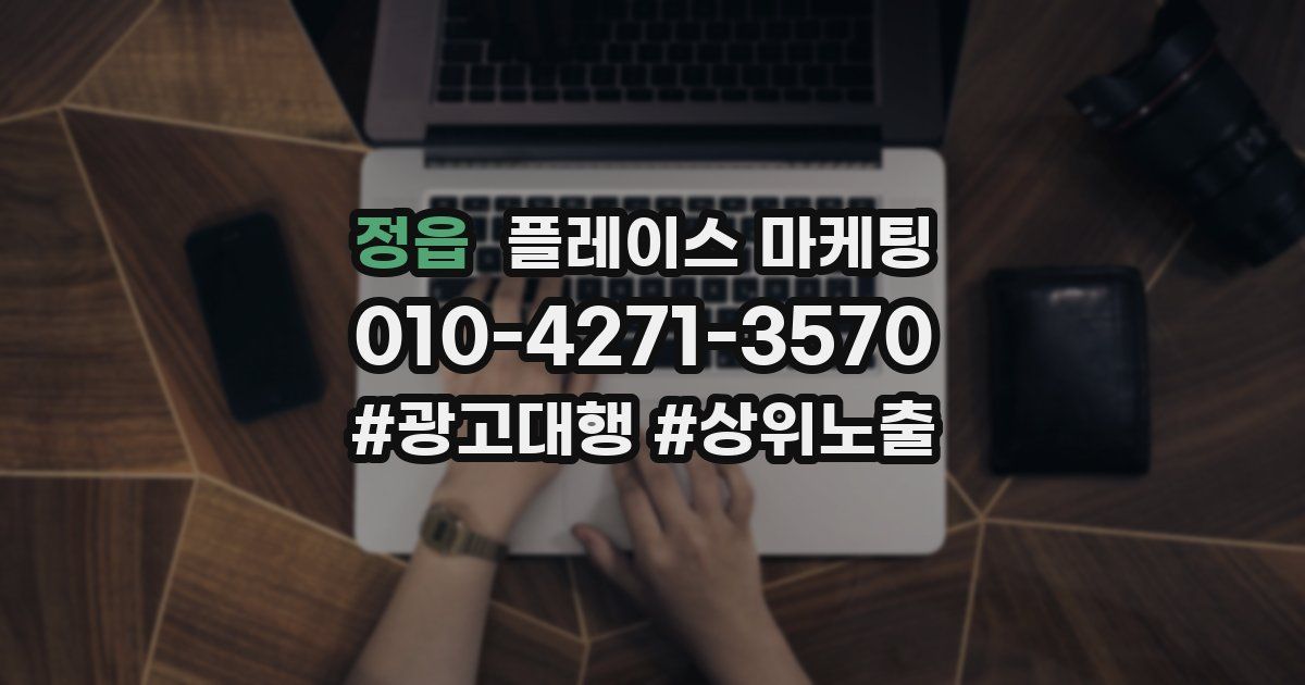 정읍 플레이스 마케팅