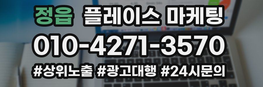 정읍 플레이스 마케팅