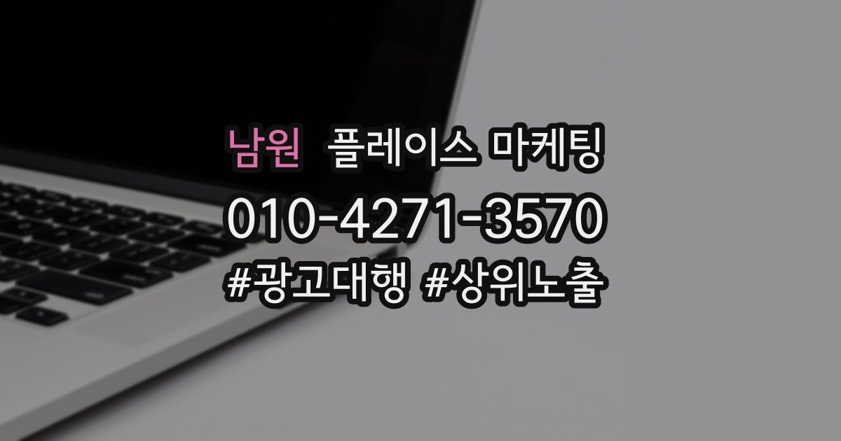 남원 플레이스 마케팅