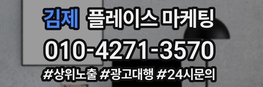 김제 플레이스 마케팅