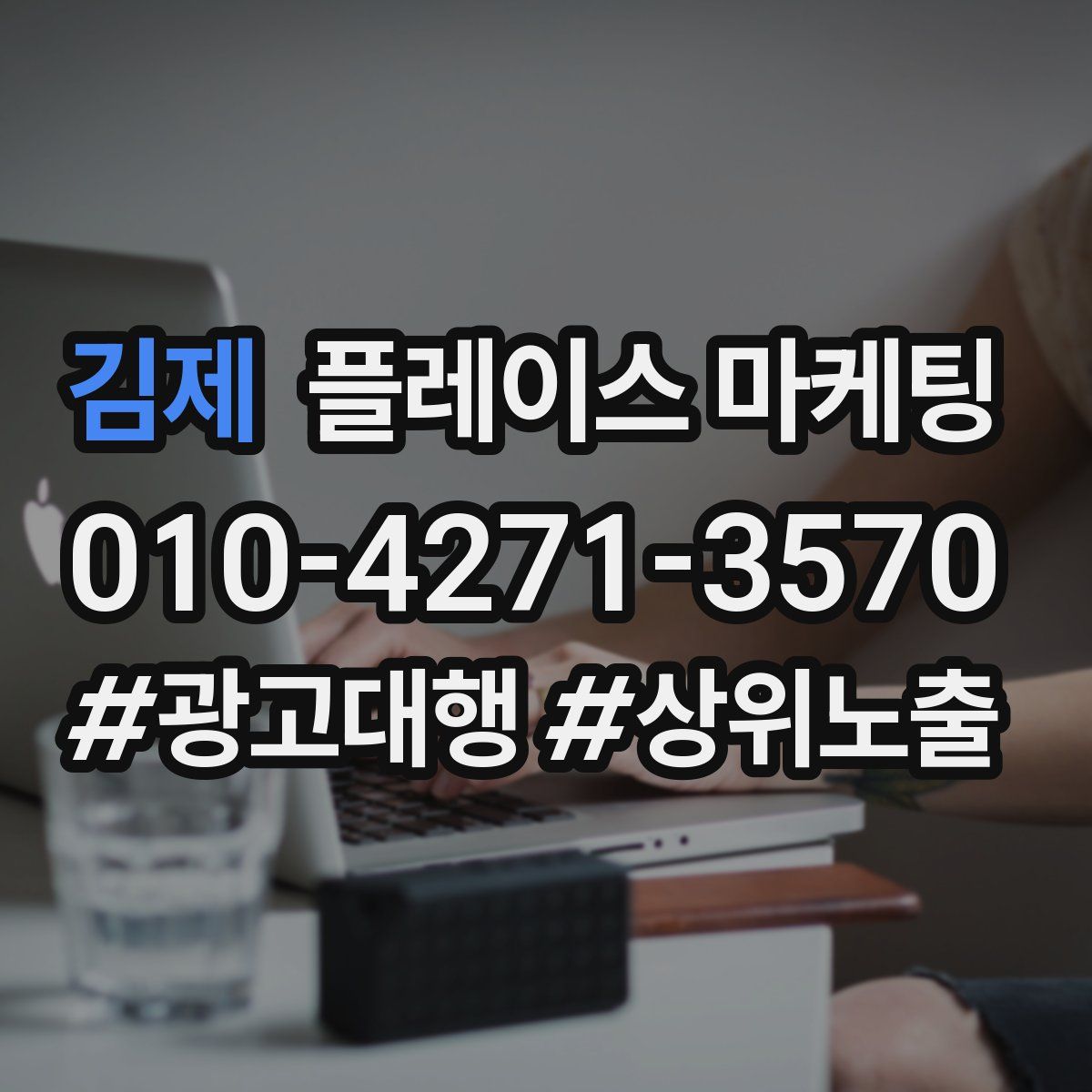김제 플레이스 마케팅