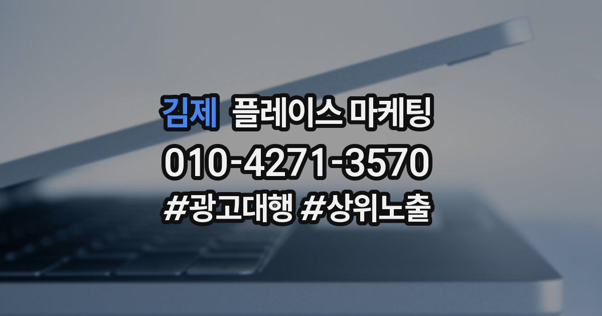 김제 플레이스 마케팅