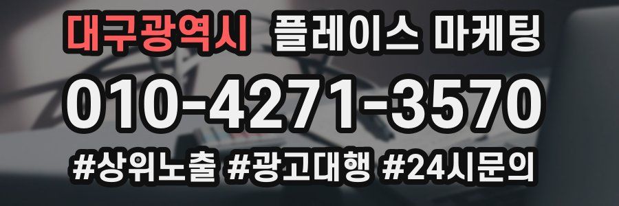 대구광역시 플레이스 마케팅