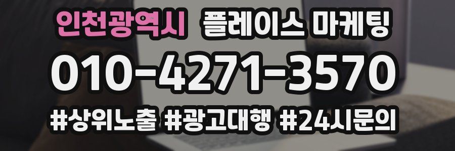 인천광역시 플레이스 마케팅