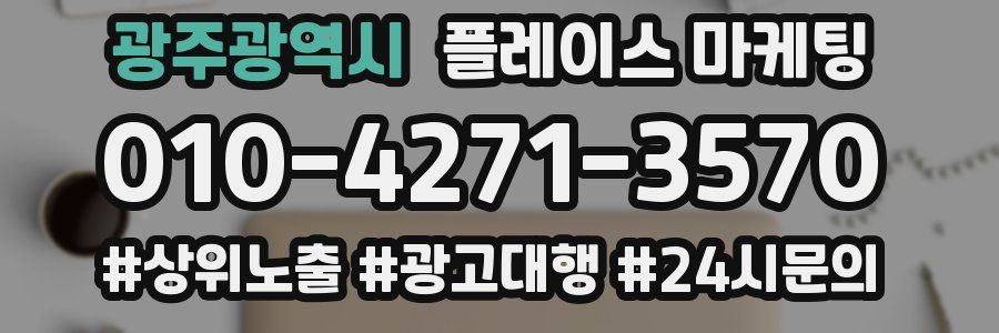 광주광역시 플레이스 마케팅