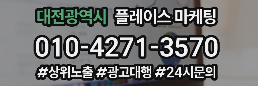 대전광역시 플레이스 마케팅