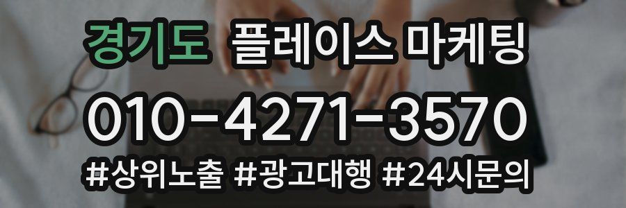 경기도 플레이스 마케팅