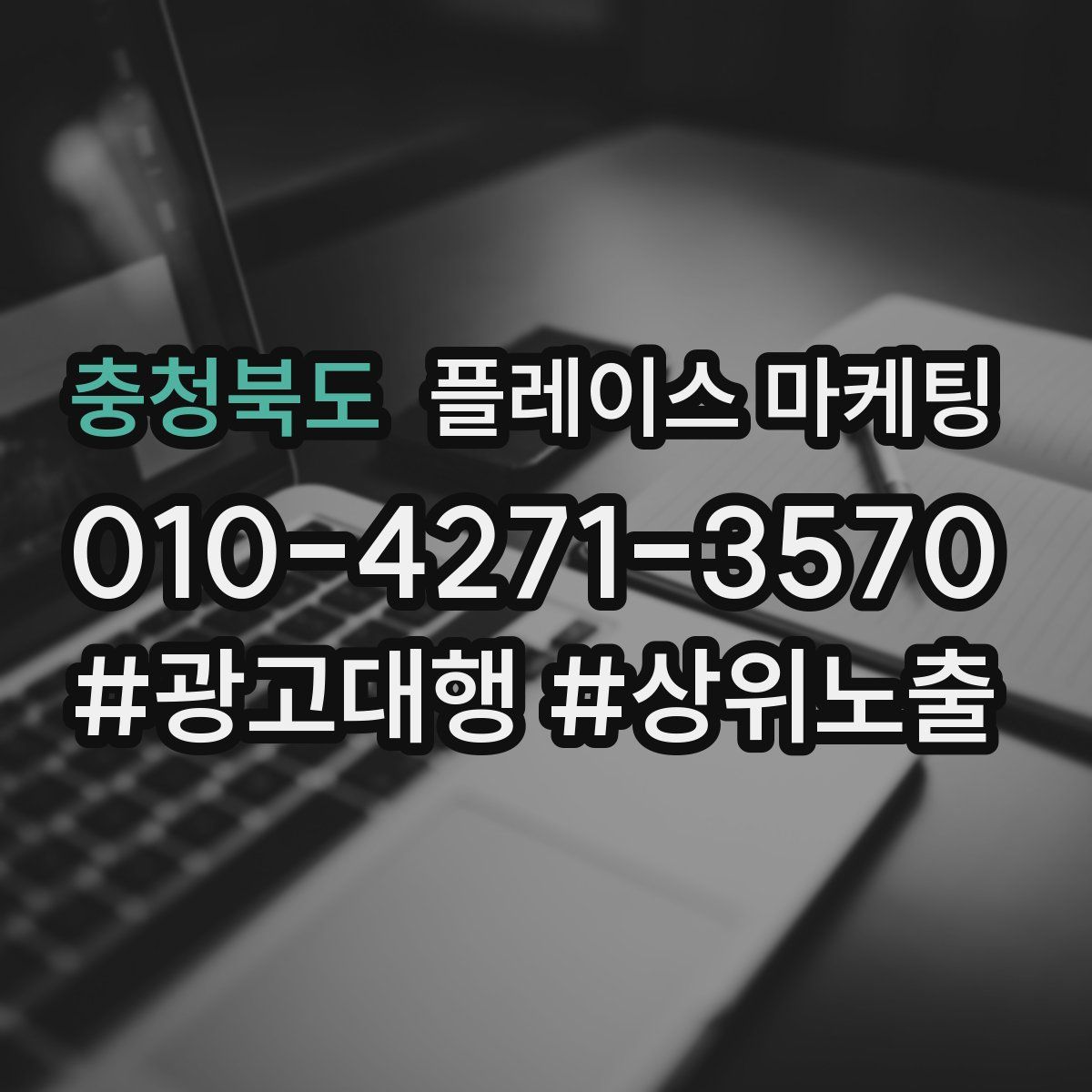 충청북도 플레이스 마케팅