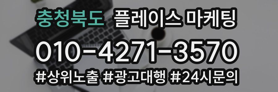 충청북도 플레이스 마케팅