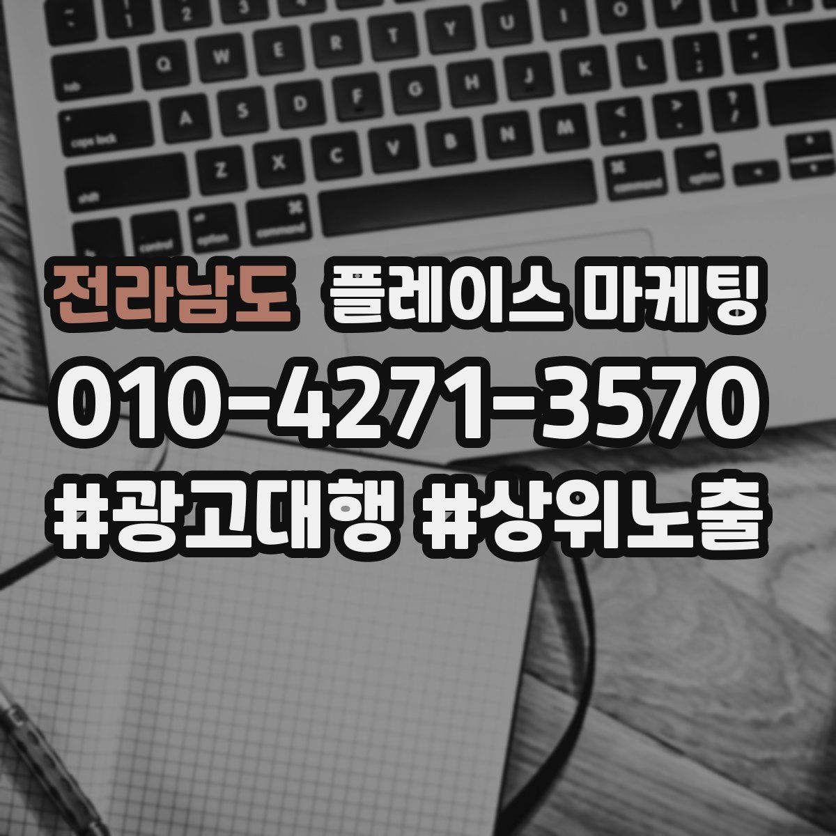 전라남도 플레이스 마케팅
