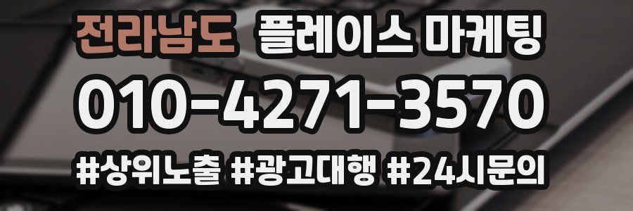 전라남도 플레이스 마케팅