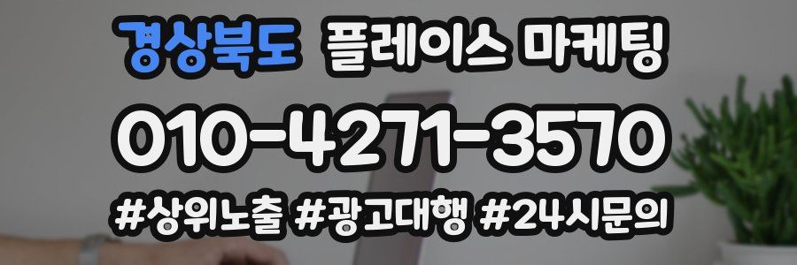 경상북도 플레이스 마케팅