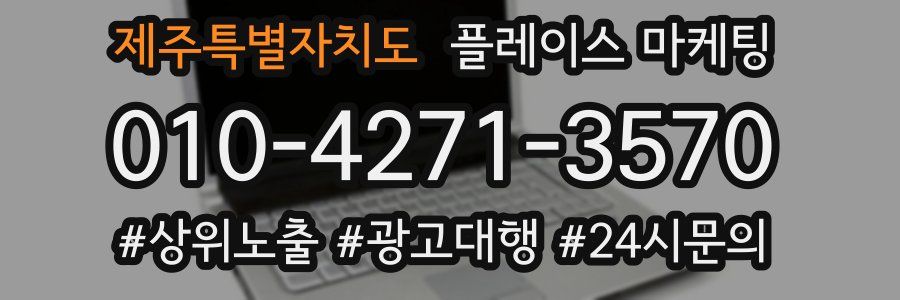 제주특별자치도 플레이스 마케팅